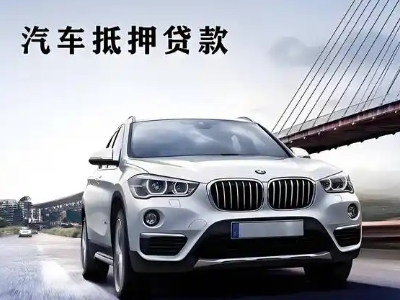 尚义车抵贷如何办理押车和不押车?