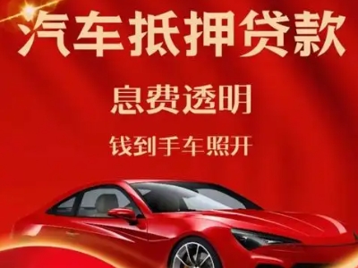 尚义良好口碑的汽车抵押贷款公司推荐