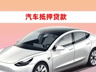 办理尚义车辆抵押贷款需要什么条件，优势以及结清手续?