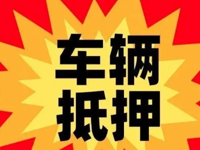 尚义汽车抵押贷款利息一般是多少？